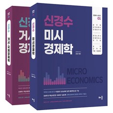 신경수 미시/거시·국제 경제학 세트:공무원·공인회계사·감정평가사·공인노무사·보험계리사·공기업·승진·군무원·각종 수험대비, 배움