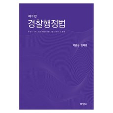 경찰행정법 제 8판, 반양장 반양장
