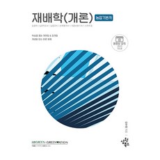 재배학(개론) 농업직 농촌지도사 농업교사 손해평가사 식물보호기사 스마트팜 개정판, 삼원북스