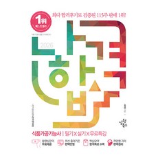 2026 나합격 식품가공기능사 필기+실기+무료특강:동영상강의 무료제공｜최신 출제기준 완벽반영｜핵심요약 합격족보 수록, 삼원북스