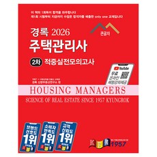 2026 주택관리사 적중실전모의고사 2차 큰글자, 경록