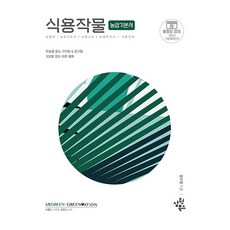 식용작물 농업기본서 농업직 농촌지도 농업교사 농업연구사 식량안보, 삼원북스