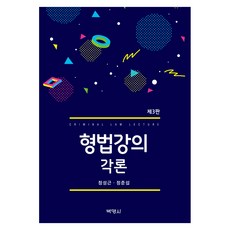 형법강의 각론 제 3판, 박영사, 정성근, 정준섭, 반양장