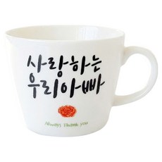 해피정 카네이션 머그 450ml, 03 캘리그라피 아빠, 1개
