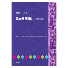 로스쿨 국제법 : 이론과사례 제 5판, 반양장