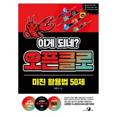 이게 되네? 오픈클로 미친 활용법 50제, 골든래빗(주), 한준구