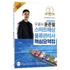 2026 무꿈사 윤준필 스마트해상물류관리사 핵심요약집