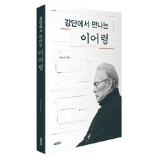 강단에서 만나는 이어령, 반양장