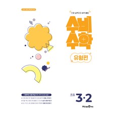 미래엔 수비수학 유형편 초등 3-2(2026):진짜 실력자의 수학 비법 / 2022 개정 교육과정 반영, 수학, 초등 3-2