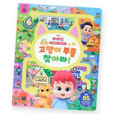 베베핀 빅 플레이 사운드북 고양이 부를 찾아라, 보드북 보드북