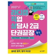 2027 김영북스 라디캠 직업상담사 2급 단권끝장 필기:전과목 무료강의+기출 선지 핵심이론+역대 기출 핵심문제+모의고사
