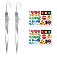 (주)유니아트 스티커 유광 우산꾸미기, 교통안전, 2개