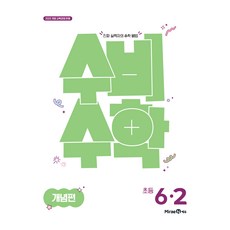 미래엔 수비수학 개념편 초등 6-2(2026):진짜 실력자의 수학 비법 / 2022 개정 교육과정 반영, 수학, 초등 6학년