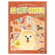 내 친구 강아지 스티커북, 반양장