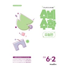 2022년 개정 교육과정 반영 수비수학 유형편, 수학, 초등 6-2