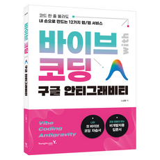 바이브 코딩 with 구글 안티그래비티:코드 한 줄 몰라도 내 손으로 만드는 12가지 웹/앱 서비스, 영진닷컴, 노성환