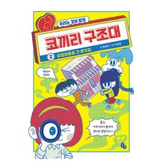 코끼리 구조대 2: 유령마을로 간 분식집, 페이퍼북