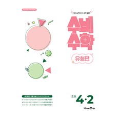 2022년 개정 교육과정 반영 수비수학 유형편, 수학, 초등 4-2