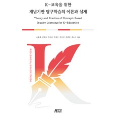 K-교육을 위한 개념기반 탐구학습의 이론과 실제, 반양장 반양장