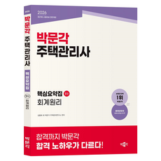 2026 박문각 주택관리사 핵심요약집 1차 회계원리:제29회 시험대비 전면개정