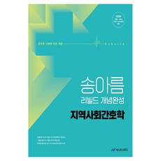 2026 송아름 간호직 리빌드 개념완성 지역사회간호학:서울시 지방직 간호직 보건진료직 대비, 넥스트스터디