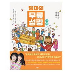 Kyujang 媽媽的膝蓋聖經： 舊約：與媽媽一起踏上的偉大舊約聖經之旅