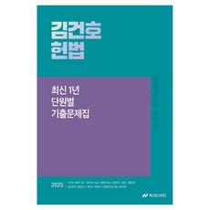 2025 김건호 헌법 최신 1년 단원별 기출문제집, 넥스트스터디