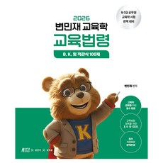 2026 변민재 교육학 교육법령:9 7급 공무원 교육학 시험 완벽대비, 박영스토리