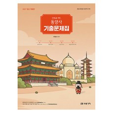 MIRAEGACHI 2027 給教師的東洋史歷屆試題集：中等教師任用考試專業歷史準備