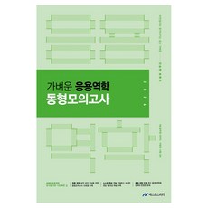 2026 진승현 토목직 가벼운 응용역학 동형모의고사:9급 공무원 국가직 지방직 시험대비, 넥스트스터디 넥스트스터디