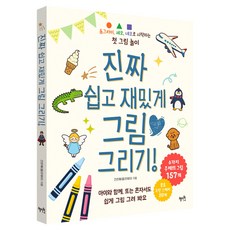 진짜 쉽고 재밌게 그림 그리기!, 혜지원, 전은혜(릴라제이)