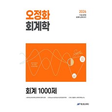 2026 오정화 회계학 회계 1000제:7 9급 공무원 회계학 실력다지기, 넥스트스터디