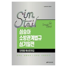 2026 심승아 Simple·Detail 소방관계법규 심기일전 단원별 예상문제집:소방직 공채 경채 대비, 넥스트스터디 넥스트스터디