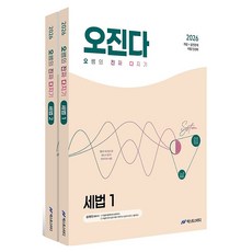2026 오정화 세법 오진다 세트:개념+실전문제 비법 단권화, 넥스트스터디