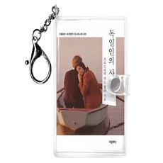 독일인의 사랑 미니미니 키링북, 더클래식, 프리드리히 막스 뮐러