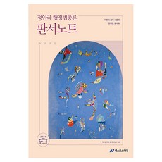2026 정인국 행정법총론 판서노트:7 9급 공무원 외 국가고시 대비, 넥스트스터디