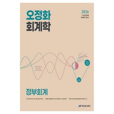2026 오정화 회계학 정부회계:7 9급 공무원 회계학 기본서, 넥스트스터디