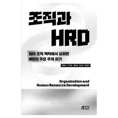 조직과 HRD, 박영스토리