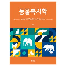 동물복지학, 조경, 박영스토리