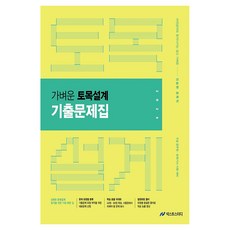 2026 진승현 토목직 가벼운 토목설계 기출문제집, 넥스트스터디