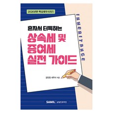 韓國 SAMIL 獨自學習的繼承稅與贈與稅實戰指南(2026)
