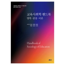 교육사회학 핸드북, 반양장
