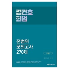 2025 김건호 헌법 전범위 모의고사 270제, 넥스트스터디