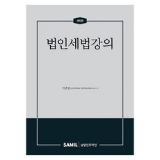 韓國 SAMIL 法人稅法講座 第5版