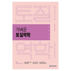 2026 진승현 토목직 가벼운 토질역학, 넥스트스터디 넥스트스터디