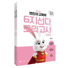 Pysstory 2026 卞珉載 教育學 六選一 模擬考試 套組, (股)朴英Story