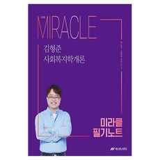 2026 김형준 사회복지학개론 미라클 필기노트, 넥스트스터디