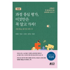 과정 중심 평가 이것만은 꼭 알고 가자! 개정판, 반양장