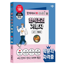 2026 박문각 한식조리기능사 실기 + 무료특강