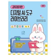 교육자를 위한 AI디지털도구 라이브러리, 반양장